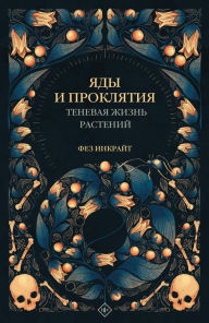 Title: YAdy i proklyatiya. Tenevaya zhizn rasteniy, Author: Fez Inkright