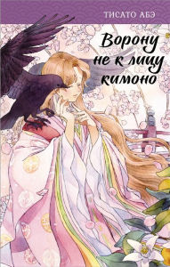 Title: Voronu ne k litsu kimono, Author: Chisato Abe