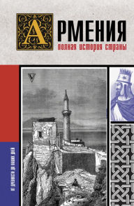 Title: Armeniya. Polnaya istoriya strany, Author: Vazgen Gnuni