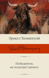 Title: Pobeditel ne poluchaet nichego, Author: Ernest Hemingway