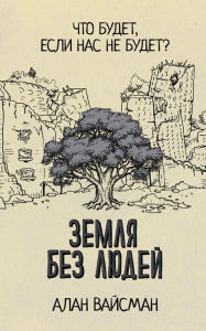 Title: Zemlya bez lyudey, Author: Alan Weissman