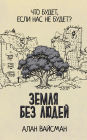 Zemlya bez lyudey