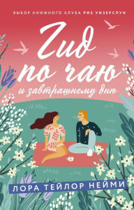 Title: Gid po chayu i zavtrashnemu dnyu, Author: Laura Taylor Neimi