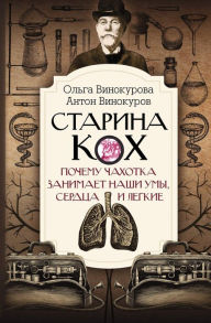 Title: Starina Koh. Pochemu chahotka zanimaet nashi umy, serdtsa i legkie, Author: Anton Vinokurov