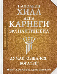 Title: Dumay, obschaysya, bogatey! 6 bestsellerov pod odnoy oblozhkoy, Author: Dale Carnegie