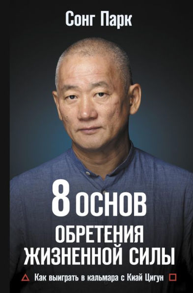 8 Osnov obreteniya zhiznennoy sily. Kak vyigrat v kalmara s Kiay Tsigun
