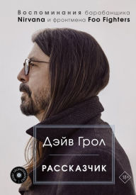 Title: Rasskazchik. Vospominaniya barabanschika Nirvana i frontmena Foo Fighters, Author: Dave Grohl