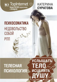 Title: Telesnaya psihologiya: uslyshat telo - istselit dushu, Author: Katerina Suratova