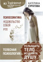 Telesnaya psihologiya: uslyshat telo - istselit dushu