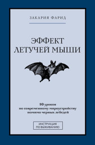 Title: Effekt letuchey myshi. 10 urokov po sovremennomu miroustroystvu pomimo chernyh lebedey: Instrukciya po vyzhivaniyu, Author: Zakaria Farid