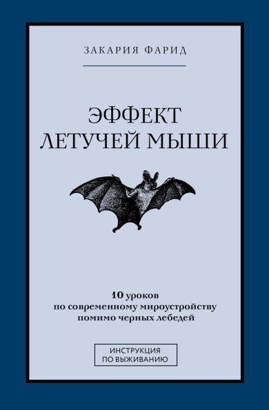 Effekt letuchey myshi. 10 urokov po sovremennomu miroustroystvu pomimo chernyh lebedey: Instrukciya po vyzhivaniyu