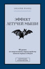 Effekt letuchey myshi. 10 urokov po sovremennomu miroustroystvu pomimo chernyh lebedey: Instrukciya po vyzhivaniyu
