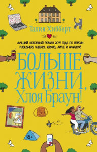 Title: Bolshe zhizni, Hloya Braun!, Author: Talia Hibbert