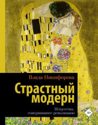 Title: Strastnyy modern. Iskusstvo, sovershivshee revolyutsiyu, Author: Vlada Nikiforova