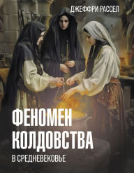 Title: Fenomen koldovstva v Srednevekove, Author: Jeffrey Barton Russell