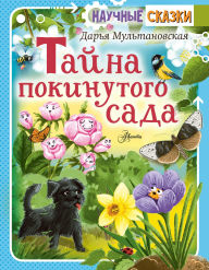 Title: Tayna pokinutogo sada, Author: Daria Multanovskaya