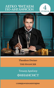 Title: Finansist. Uroven' 4, Author: Theodore Dreiser