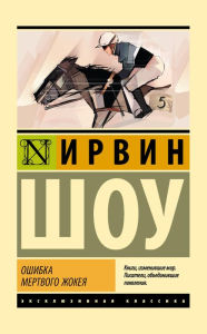 Title: Oshibka mertvogo zhokeya, Author: Irwin Shaw