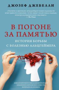 Title: V pogone za pamyatyu. Istoriya borby s boleznyu Altsgeymera, Author: Joseph Jebelli