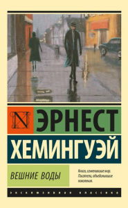 Title: Veshnie vody, Author: Ernest Hemingway