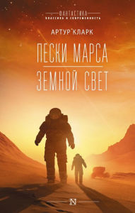 Title: Peski Marsa. Zemnoy svet, Author: Arthur] Clarke Charles