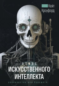 Title: Atlas iskusstvennogo intellekta: rukovodstvo dlya buduschego, Author: Kate Crawford