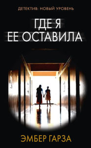 Title: Gde ya ee ostavila, Author: Amber Garza