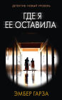 Gde ya ee ostavila