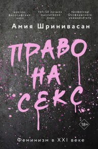 Title: Pravo na seks. Feminizm v XXI veke, Author: Amiya Srinivasan