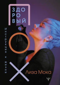 Title: Zdorovyy POH. Instruktsiya k zhizni, Author: Lisa Moka