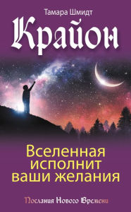 Title: Krayon. Vselennaya ispolnit vashi zhelaniya, Author: Tamara Schmidt