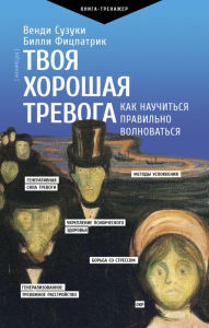 Title: Tvoya horoshaya trevoga. Kak nauchit'sya pravil'no volnovat'sya, Author: Wendy Suzuki
