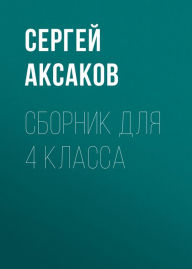 Title: Detskie gody Bagrova-vnuka, Author: Sergey Aksakov