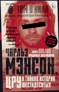 Title: Charlz Menson, TSRU i taynaya istoriya shestidesyatyh, Author: Tom O'Neill
