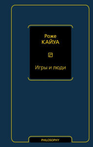 Title: Igry i lyudi, Author: Roger Caillois