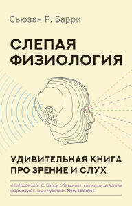 Title: Slepaya fiziologiya. Udivitelnaya kniga pro zrenie i sluh, Author: Susan R. Barry