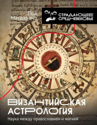 Title: Vizantiyskaya astrologiya: nauka mezhdu pravoslaviem i magiey, Author: Paul Magdalino