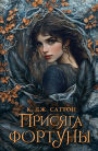 Prisyaga fortuny
