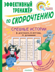 Title: Smeshnye istorii. Effektivnyy trenazher po skorochteniyu, Author: Viktor Dragunsky