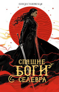 Title: Spyaschie Bogi Selevra, Author: Olesya Stakhovskaya