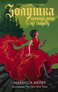 Title: Zolushka. Provodi menya na svadbu, Author: Marissa Meyer