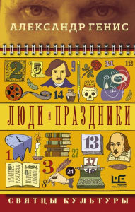 Title: Lyudi i prazdniki. Svyattsy kultury, Author: Alexander Genis