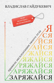 Title: Zaryazhaysya! Pravila ekspluatatsii tvoego tela, Author: Vladislav Gaidukevich