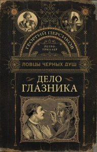 Title: Lovtsy chernyh dush. Delo glaznika, Author: Georgy Persikov