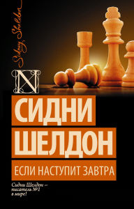 Title: Esli nastupit zavtra, Author: Sidney Sheldon