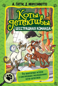 Title: Koty-detektivy. Besstrashnaya komanda, Author: Alessandro Gatti