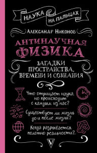 Title: Antinauchnaya fizika: zagadki prostranstva, vremeni i soznaniya, Author: Alexander Nikonov
