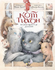 Title: Kot Tihon vozvraschaetsya domoy, Author: Masha Traub
