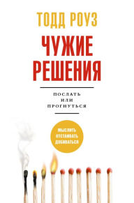 Title: CHuzhie resheniya. Poslat ili prognutsya, Author: Todd Rose