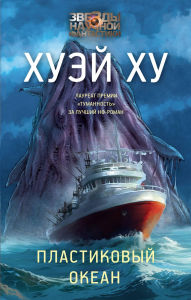 Title: Plastikovyy okean, Author: Huey Hu